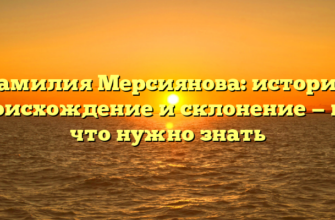 Фамилия Мерсиянова: история, происхождение и склонение — все, что нужно знать