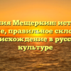 Фамилия Мещеркин: история и значение, правильное склонение и происхождение в русской культуре