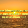 Фамилия Мизякина: история и значение, правильное склонение и происхождение