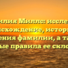 Фамилия Миллс: исследуем происхождение, историю и значения фамилии, а также основные правила ее склонения.