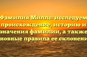 Фамилия Миллс: исследуем происхождение, историю и значения фамилии, а также основные правила ее склонения.