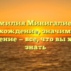 Фамилия Минигалиева: происхождение, значимость и склонение — все, что вы хотели знать