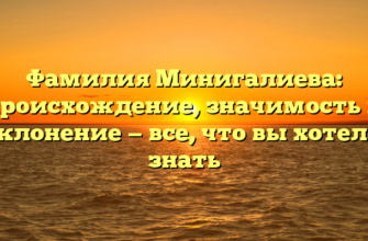 Фамилия Минигалиева: происхождение, значимость и склонение — все, что вы хотели знать