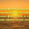 Фамилия Миона: исследуем происхождение, историю и значение фамилии, а также разбираем правильное склонение