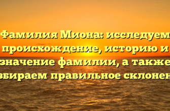 Фамилия Миона: исследуем происхождение, историю и значение фамилии, а также разбираем правильное склонение