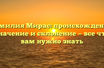 Фамилия Мирас: происхождение, значение и склонение — все что вам нужно знать