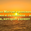 Фамилия Митов: происхождение, значения и склонение — история рода, которая удивит вас!