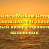 Фамилия Михов: история, происхождение и значение – полный обзор с правилами склонения