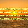 Фамилия Мишурова: откуда она происходит, ее история и значение, а также склонение в сложных ситуациях.