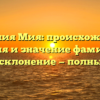 Фамилия Мия: происхождение, история и значение фамилии, а также склонение — полный гайд