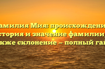 Фамилия Мия: происхождение, история и значение фамилии, а также склонение — полный гайд