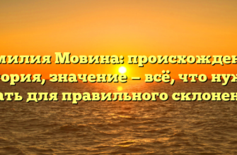 Фамилия Мовина: происхождение, история, значение — всё, что нужно знать для правильного склонения