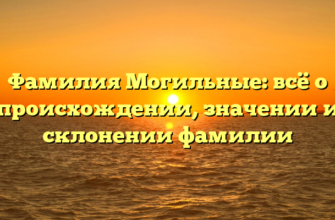 Фамилия Могильные: всё о происхождении, значении и склонении фамилии