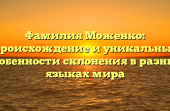 Фамилия Моженко: происхождение и уникальные особенности склонения в разных языках мира