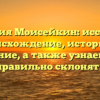 Фамилия Моисейкин: исследуем происхождение, историю и значение, а также узнаем, как правильно склонять