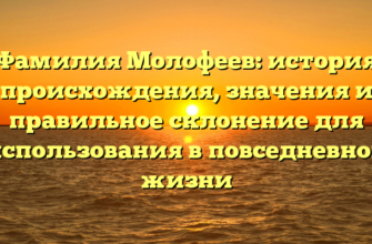 Фамилия Молофеев: история происхождения, значения и правильное склонение для использования в повседневной жизни