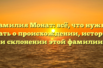 Фамилия Монат: всё, что нужно знать о происхождении, истории и склонении этой фамилии