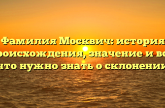 Фамилия Москвич: история происхождения, значение и все, что нужно знать о склонении