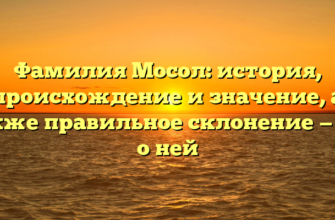 Фамилия Мосол: история, происхождение и значение, а также правильное склонение — всё о ней