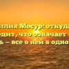 Фамилия Мосур: откуда она происходит, что означает и как ее склонять — все о ней в одной статье