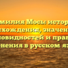 Фамилия Мось: история происхождения, значения их разновидностей и правила склонения в русском языке