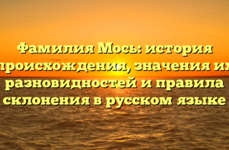 Фамилия Мось: история происхождения, значения их разновидностей и правила склонения в русском языке