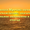 Фамилия Мрочек: история, происхождение, значения и правильное склонение в одной статье