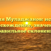 Фамилия Муладжанов: история и происхождение, значение и правильное склонение