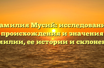 Фамилия Мусий: исследование происхождения и значения фамилии, ее истории и склонении