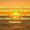 Фамилия Мусихин: происхождение, значение и склонение – история одной из самых известных фамилий в России