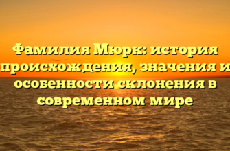 Фамилия Мюрк: история происхождения, значения и особенности склонения в современном мире