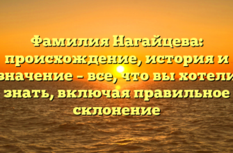 Фамилия Нагайцева: происхождение, история и значение – все, что вы хотели знать, включая правильное склонение