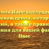 Фамилия Наес: исследование происхождения, истории и значений, а также правильного склонения для вашей фамилии Наес