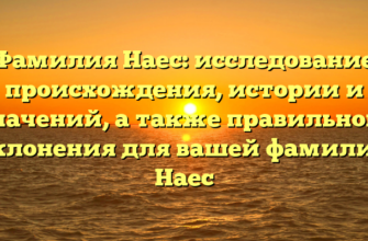 Фамилия Наес: исследование происхождения, истории и значений, а также правильного склонения для вашей фамилии Наес