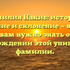 Фамилия Накиб: история, значение и склонение — все, что вам нужно знать о происхождении этой уникальной фамилии.