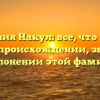 Фамилия Накул: все, что нужно знать о происхождении, значении и склонении этой фамилии