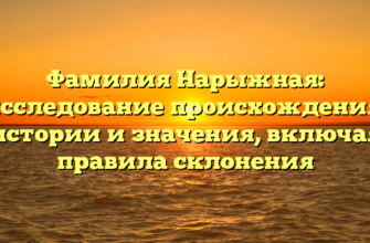 Фамилия Нарыжная: исследование происхождения, истории и значения, включая правила склонения