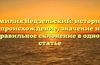 Фамилия Недзельский: история и происхождение, значение и правильное склонение в одной статье