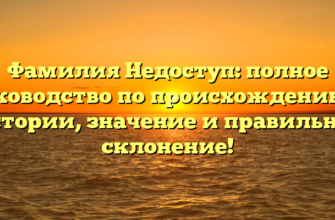 Фамилия Недоступ: полное руководство по происхождению и истории, значение и правильное склонение!