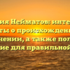 Фамилия Нейматов: интересные факты о происхождении и значении, а также полное склонение для правильной записи