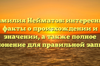 Фамилия Нейматов: интересные факты о происхождении и значении, а также полное склонение для правильной записи