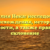 Фамилия Нека: исследование происхождения, истории и значимости, а также правильное склонение