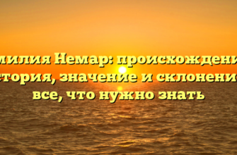 Фамилия Немар: происхождение и история, значение и склонение – все, что нужно знать