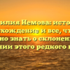 Фамилия Немова: история, происхождение и все, что вам нужно знать о склонении и значении этого редкого имени