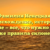 Фамилия Ненецкая: происхождение, история и значение — все, что нужно знать, а также правила склонения.