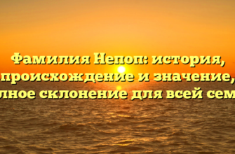 Фамилия Непоп: история, происхождение и значение, полное склонение для всей семьи