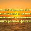 Фамилия Неронов: история происхождения и значимость, правильное склонение и интересные факты