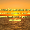 Фамилия Неумоин: история происхождения, смысл и склонение имени в различных языках