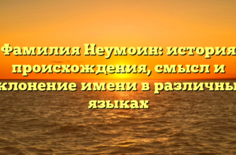 Фамилия Неумоин: история происхождения, смысл и склонение имени в различных языках