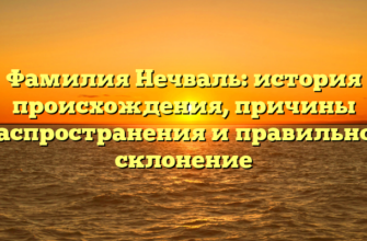 Фамилия Нечваль: история происхождения, причины распространения и правильное склонение